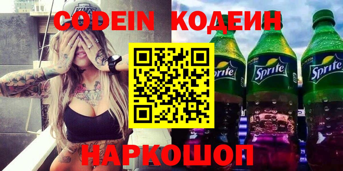 Златоуст  Codein напиток Lean (лин)  Вход с VPN  Кодеин Purple Drank 
